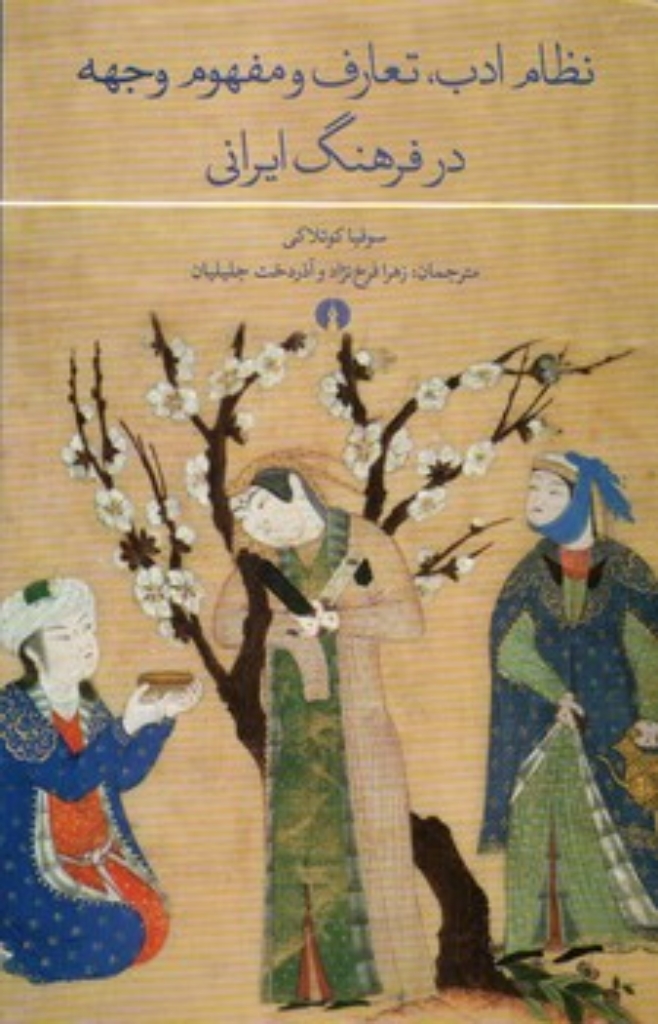 تصویر  نظام ادب تعارف و مفهوم وجهه در فرهنگ ایرانی (پالتویی-شمیز)